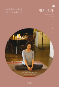 밤의 요가  낮 동안 쌓인 스트레스를 가볍게 날려 보내는 시간 