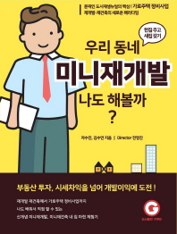 우리동네 미니재개발 나도 해볼까?
