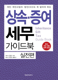 상속 증여 세무 가이드북 실전편(개인 개인사업자 법인CEO도 꼭 알아야 하는)