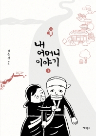 내 어머니 이야기. 1  