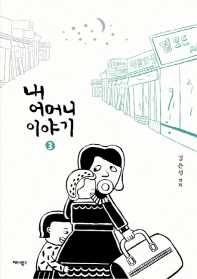 내 어머니 이야기. 3