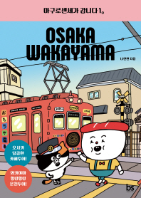 마구로센세가 갑니다. 1: 오사카 & 와카야마 