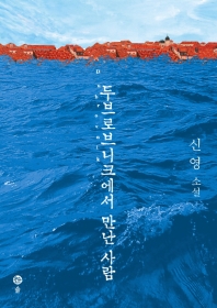 두브로브니크에서 만난 사람 
