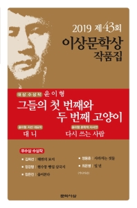 그들의 첫 번째와 두 번째 고양이(제43회 이상문학상 작품집 2019년) 