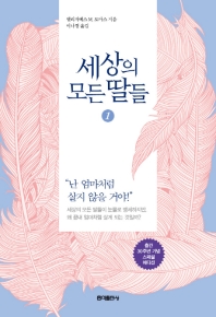 세상의 모든 딸들. 1 