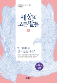세상의 모든 딸들. 2 
