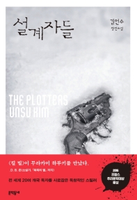 설계자들  김언수 장편소설    