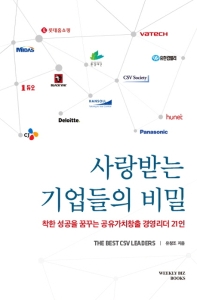 사랑받는 기업들의 비밀