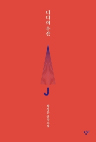 디디의 우산