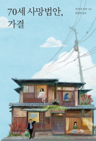 70세 사망법안, 가결 