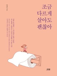 [eBook] 조금 다르게 살아도 괜찮아 