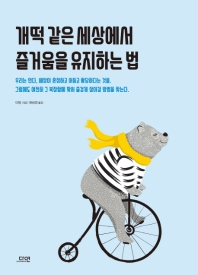 [eBook] 개떡 같은 세상에서 즐거움을 유지하는 법 