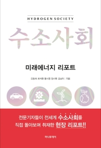 수소사회  미래에너지 리포트 