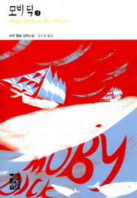 모비딕(상)  