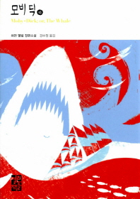 모비딕(하) 