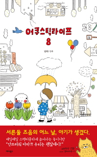 어쿠스틱 라이프. 8 