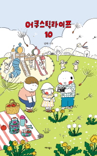 어쿠스틱 라이프. 10 