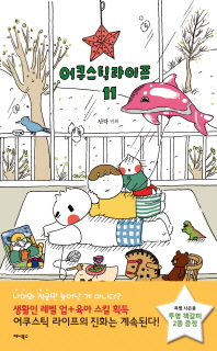 어쿠스틱 라이프. 11 