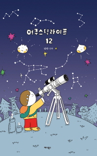 어쿠스틱 라이프. 12 