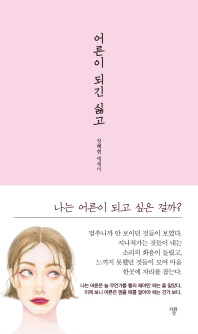 어른이 되긴 싫고 