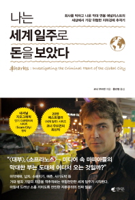 나는 세계 일주로 돈을 보았다 