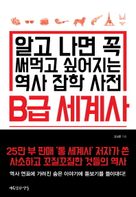 B급 세계사 