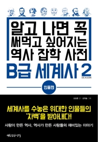 B급 세계사. 2: 인물편