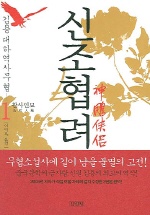 신조협려 1 