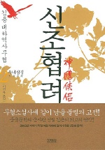 신조협려 2 