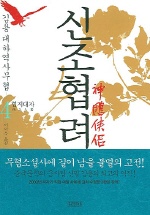 신조협려 4 