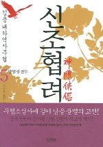 신조협려 5 