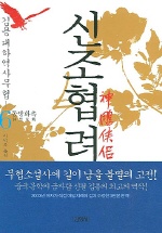 신조협려 6 