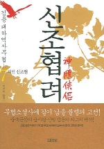 신조협려 7 