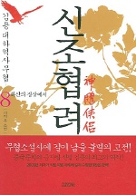 신조협려 8 
