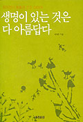 생명이 있는 것은 다 아름답다 