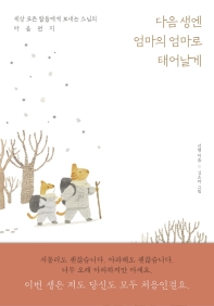 다음 생엔 엄마의 엄마로 태어날게 