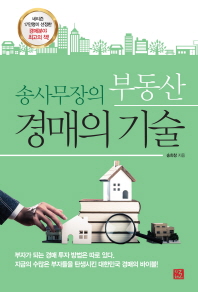 송사무장의 부동산 경매의 기술 