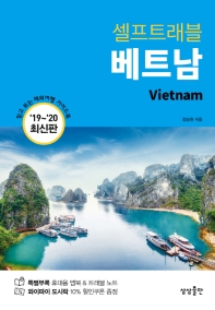 [eBook] 베트남 셀프트래블  