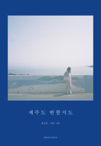 제주도 반할지도 