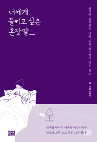 너에게 들키고 싶은 혼잣말 