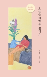 [eBook] 오늘은 이만 좀 쉴게요