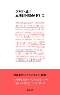 어쩌다 보니 스페인어였습니다 