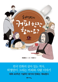 허영만의 커피 한잔 할까요?. 1  