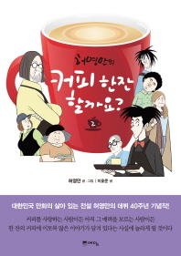 허영만의 커피 한잔 할까요?. 2 