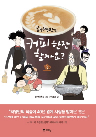 허영만의 커피 한잔 할까요?. 3 