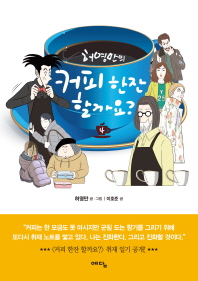 허영만의 커피 한잔 할까요?. 4 