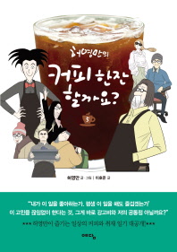 허영만의 커피 한잔 할까요?. 5 