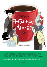 허영만의 커피 한잔 할까요?. 7 