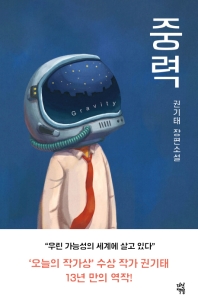 중력  권기태 장편소설