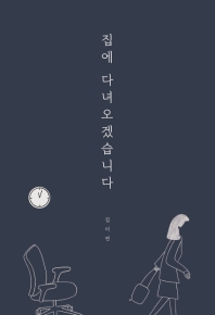 집에 다녀오겠습니다 